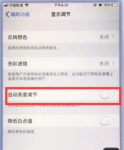 苹果手机中关闭自动亮度调节的具体步骤截图
