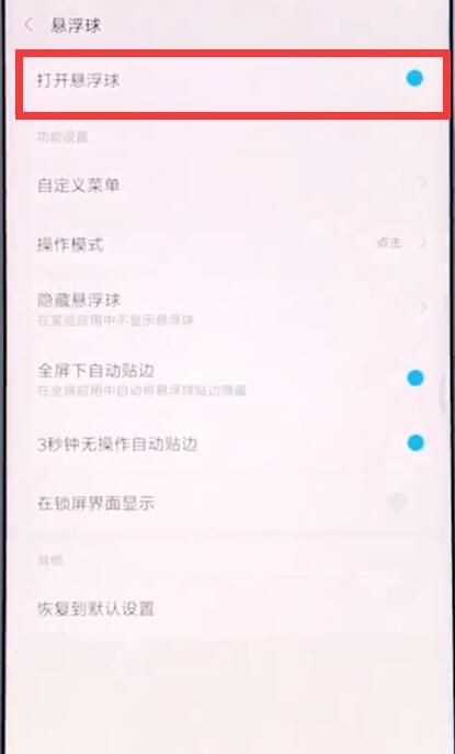 小米手机中打开悬浮球的操作步骤截图