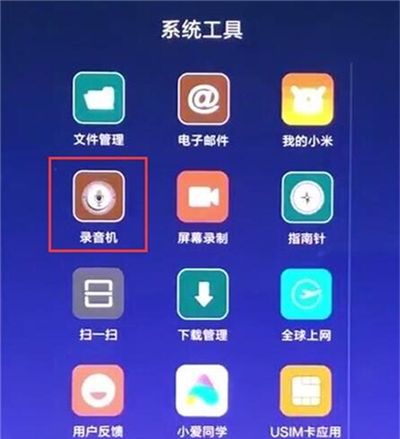 在红米7中进行录音的方法讲解截图