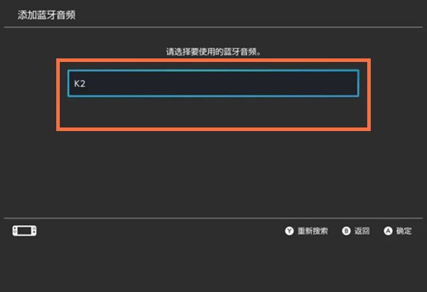 switch在哪连接蓝牙耳机?switch连接蓝牙耳机的方法截图