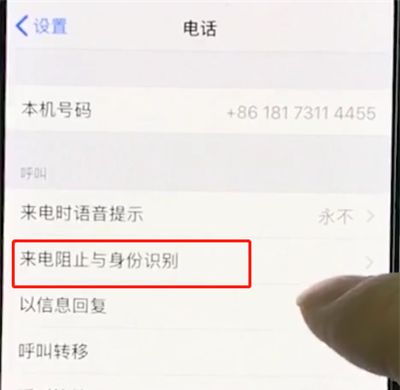 iphonexr设置黑名单的操作流程截图