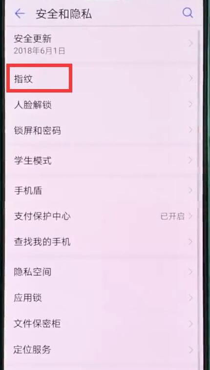 华为p20pro中录指纹的操作方法截图
