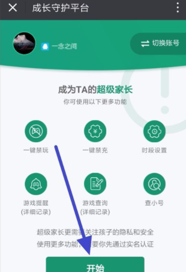 在腾讯游戏成长守护平台里开通超级家长的方法讲解截图