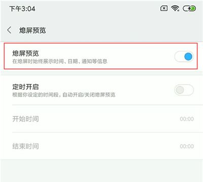 小米8青春版设置息屏显示时间的详细操作截图