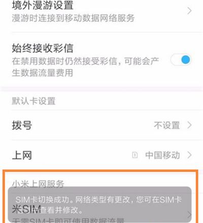 小米8青春版切换上网卡的基础操作截图