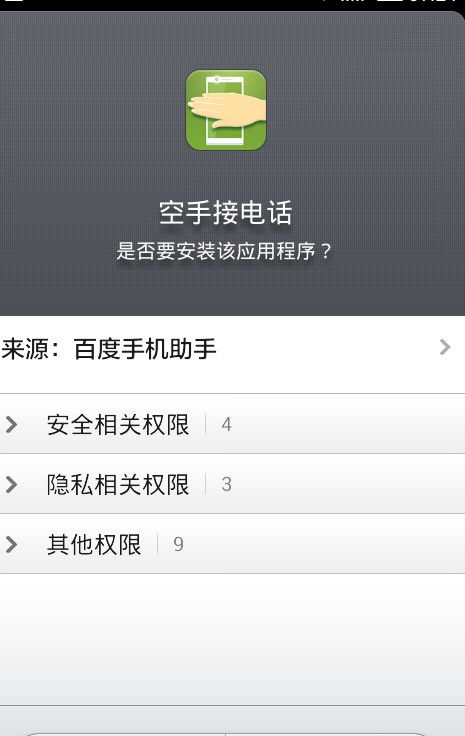空手接电话APP使用的方法介绍截图