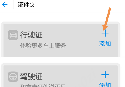 支付宝证件夹中添加行驶证详细图文讲解截图