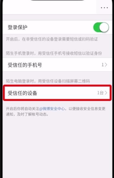 微博中删除受信任设备的详细流程介绍截图