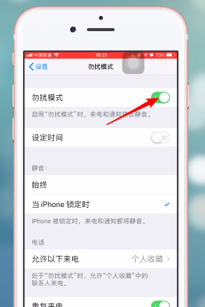 在苹果手机里将勿扰模式关掉的操作流程截图