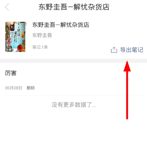 在藏书馆APP中导出笔记的方法介绍截图