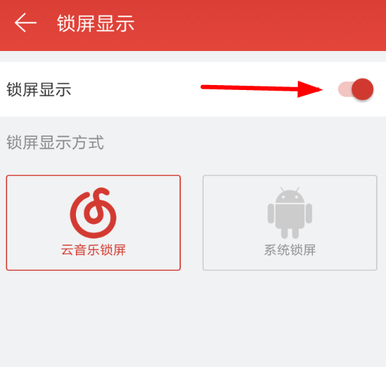 在网易云音乐中关闭锁屏的方法讲解截图