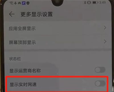 华为p30中显示网速的操作教程截图