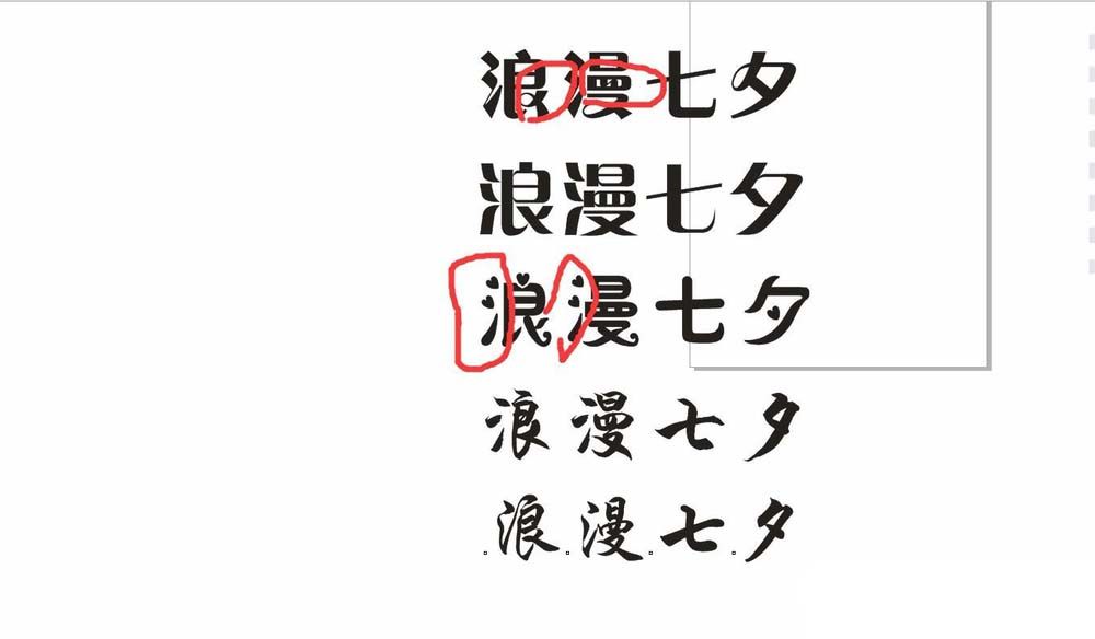 利用cdr设计七夕情人节的浪漫字体的方法介绍截图