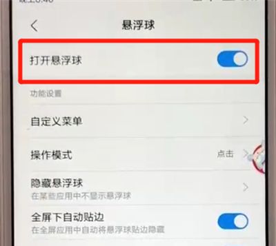 红米6中设置悬浮球的操作教程截图