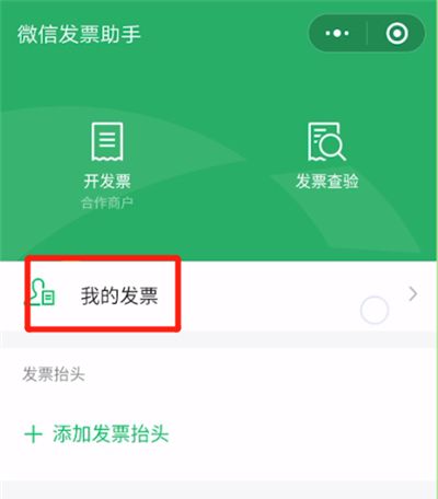 微信中开票信息的操作教程截图