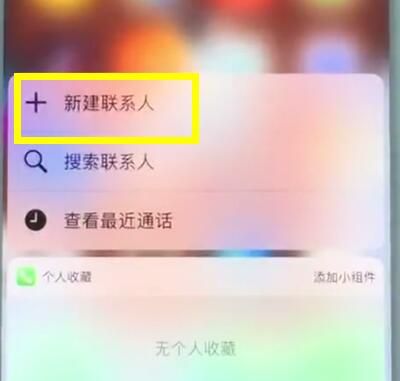 苹果7中新建联系人的操作步骤截图