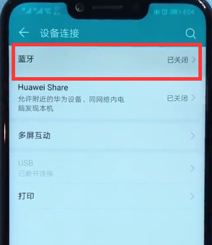 荣耀play连接蓝牙的详细方法截图