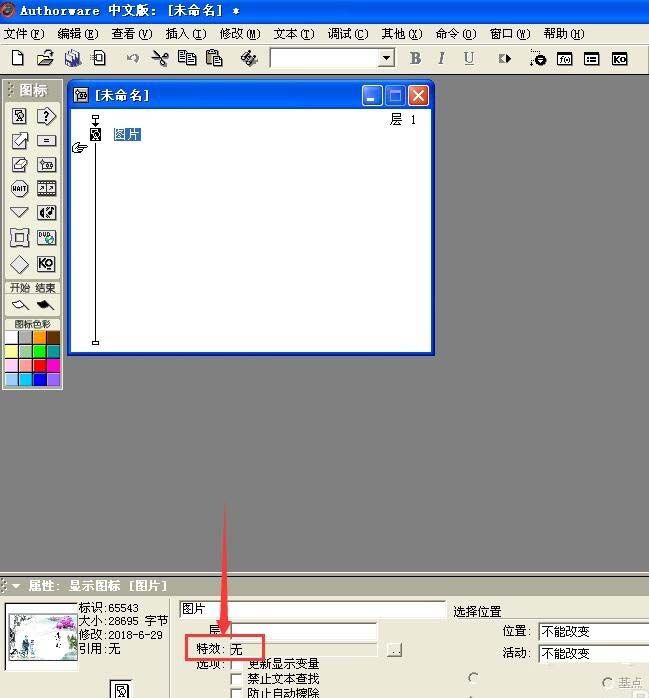 利用Authorware给图片添加特效的具体步骤截图