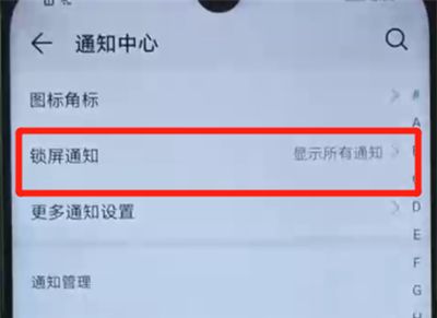 荣耀20i关闭锁屏通知的简单操作截图