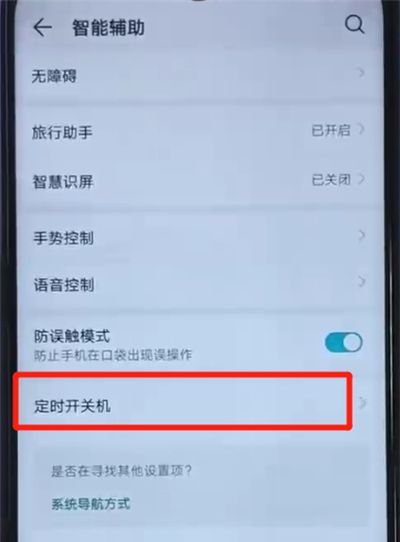 荣耀20i设置定时开关机的操作方法截图