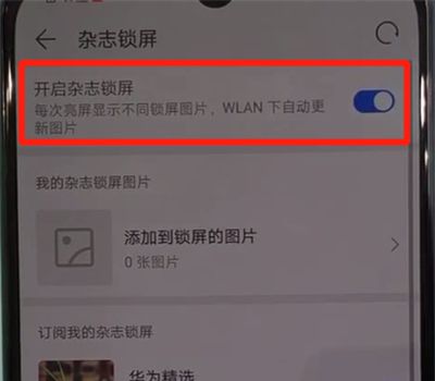 华为nova5中设置杂志锁屏的操作教程截图