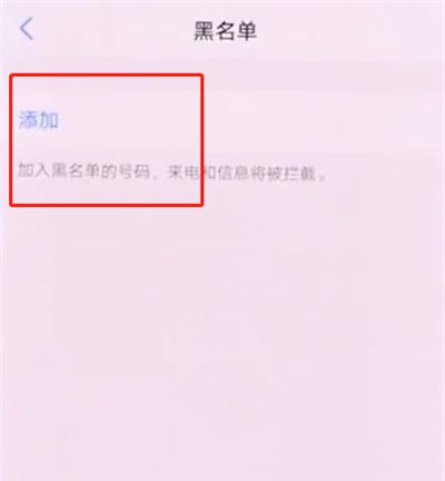 vivonex中添加黑名单的操作方法截图