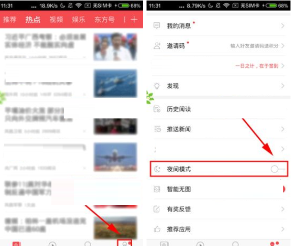 在东方头条APP中设置夜间模式的详细图文讲解