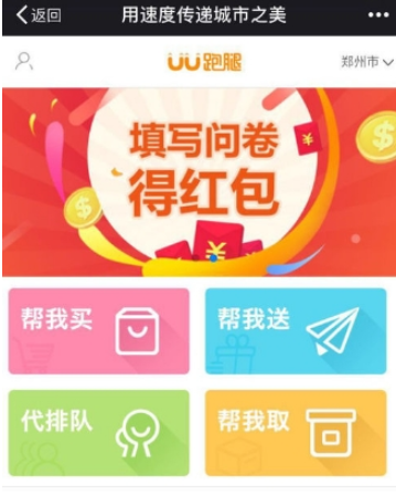 UU跑腿使用的方法介绍截图