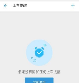 在车来了app中设置候车提醒的具体步骤截图