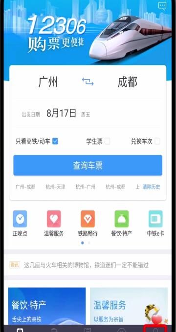 铁路12306中转人工服务的简单步骤截图