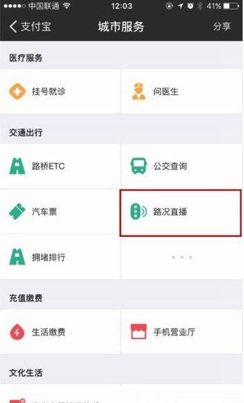 支付宝中查路况直播信息的详细图文讲解