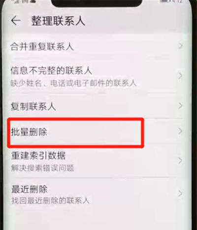 华为mate20pro中批量删除联系人的简单操作截图