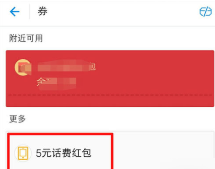 支付宝中查看领取话费劵的详细教程截图