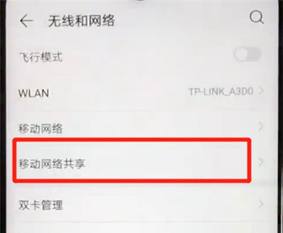 华为nova4e中进行分享热点的简单操作教程截图