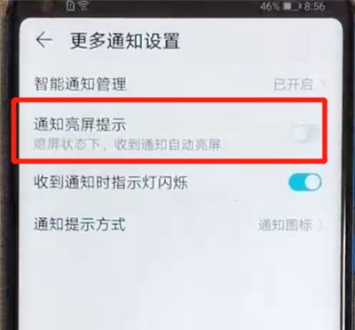 荣耀v20中关闭通知亮屏的操作教程截图