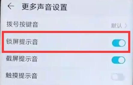 华为畅享9s关掉锁屏声音的详细操作截图