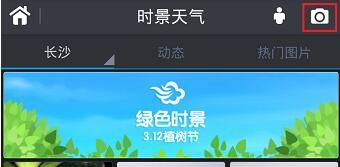 在墨迹天气APP中上传实景照片的图文步骤截图