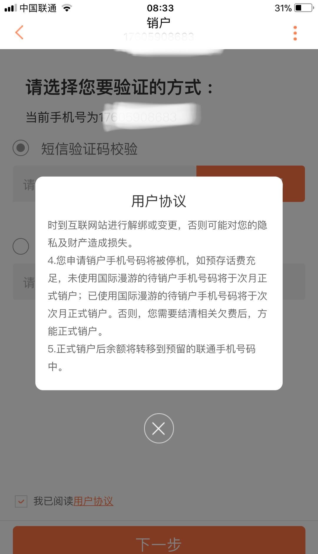 联通销户办理的步骤介绍截图