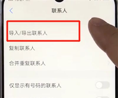 vivoz3导入联系人的简单操作步骤截图