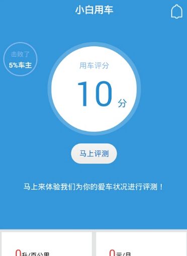 小白用车APP的步骤讲解