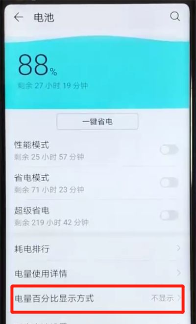 荣耀v20显示电量百分比的简单操作教程截图