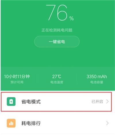 在红米7中开启省电模式的方法介绍截图