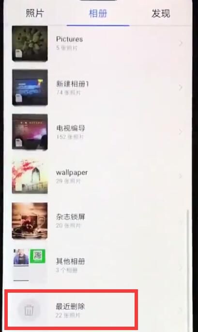 华为nova3e中恢复已删除照片的详细步骤截图