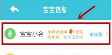 在小伴龙中设置宝宝名字的方法讲解截图