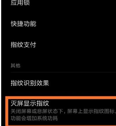 小米手机中将指纹亮屏关闭的具体操作截图