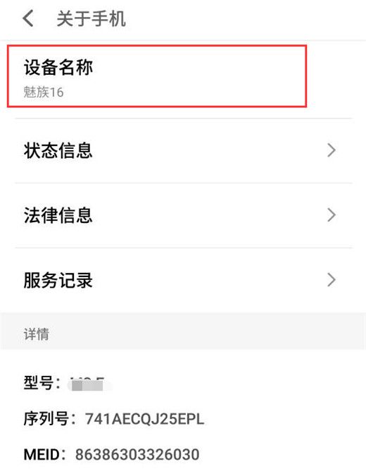 在魅族16中修改设备名称的图文教程截图