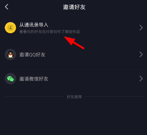 在抖音中添加通讯录好友的图文教程截图