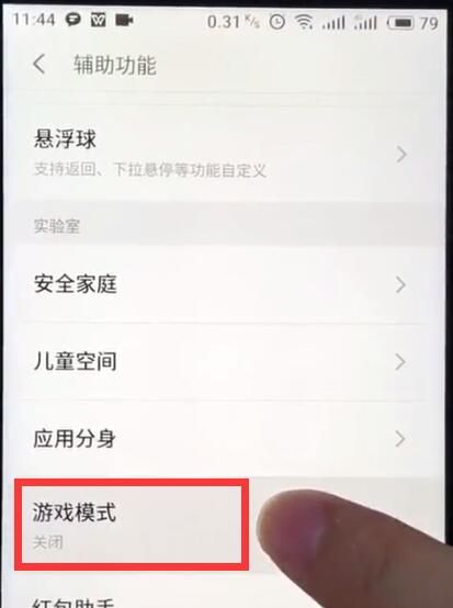 魅族打开游戏模式的基本操作方法截图