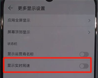 华为nova5中显示实时网速的操作步骤截图