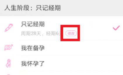 在美柚里更改生理期的流程介绍截图